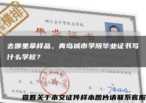 去哪里拿样品，青岛城市学院毕业证书写什么学校？缩略图