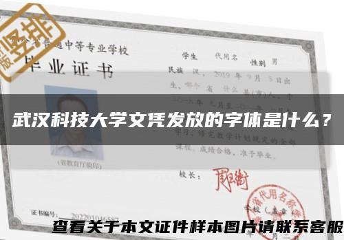武汉科技大学文凭发放的字体是什么？缩略图