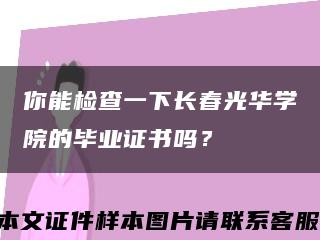 你能检查一下长春光华学院的毕业证书吗？缩略图