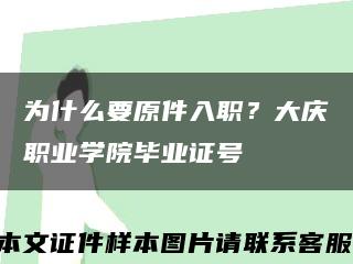 为什么要原件入职？大庆职业学院毕业证号缩略图