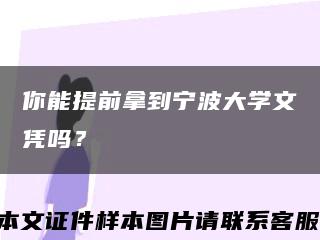 你能提前拿到宁波大学文凭吗？缩略图
