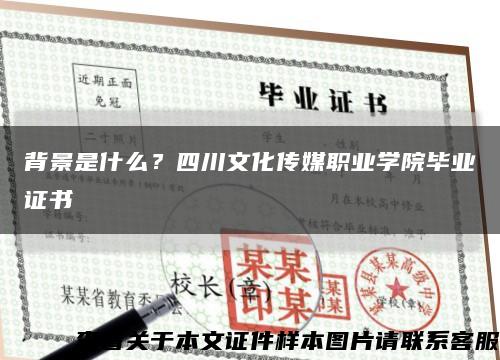 背景是什么？四川文化传媒职业学院毕业证书缩略图