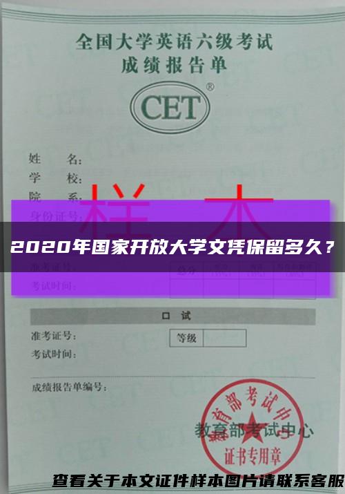 2020年国家开放大学文凭保留多久？缩略图