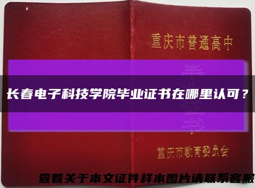长春电子科技学院毕业证书在哪里认可？缩略图