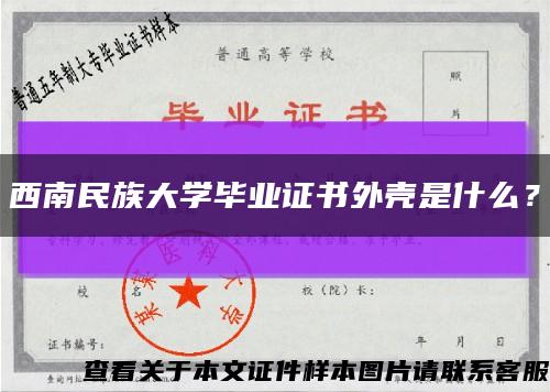 西南民族大学毕业证书外壳是什么？缩略图