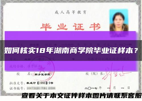 如何核实18年湖南商学院毕业证样本？缩略图