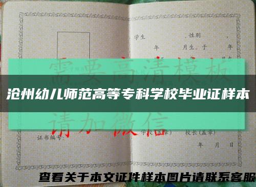 沧州幼儿师范高等专科学校毕业证样本缩略图