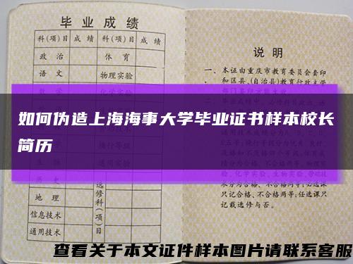 如何伪造上海海事大学毕业证书样本校长简历缩略图