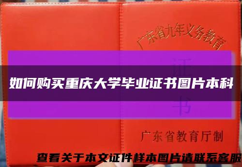 如何购买重庆大学毕业证书图片本科缩略图