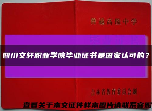 四川文轩职业学院毕业证书是国家认可的？缩略图