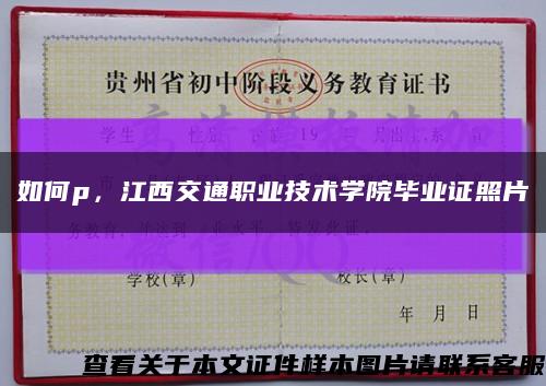 如何p，江西交通职业技术学院毕业证照片缩略图