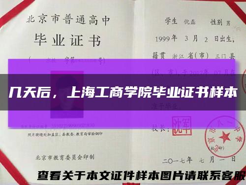 几天后，上海工商学院毕业证书样本缩略图
