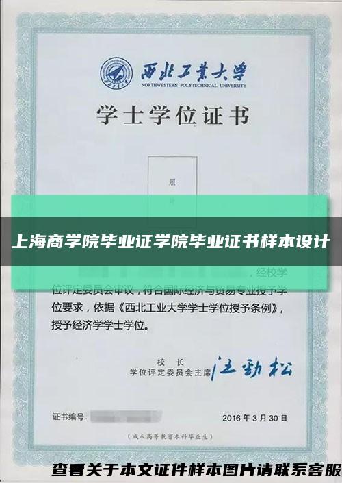 上海商学院毕业证学院毕业证书样本设计缩略图