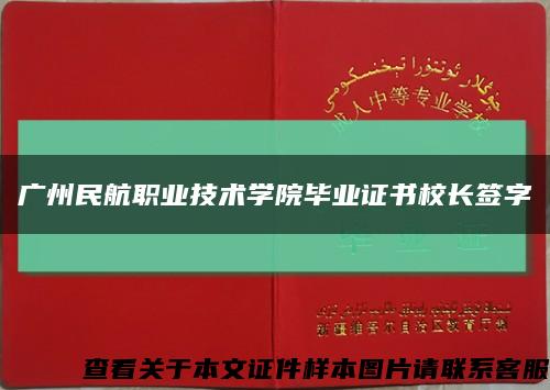 广州民航职业技术学院毕业证书校长签字缩略图
