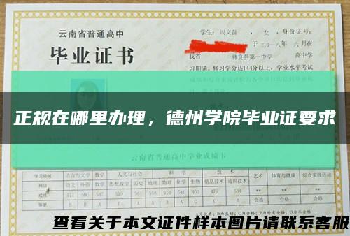 正规在哪里办理，德州学院毕业证要求缩略图