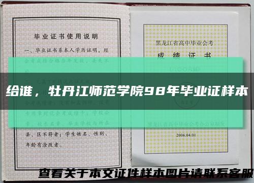 给谁，牡丹江师范学院98年毕业证样本缩略图