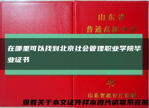 在哪里可以找到北京社会管理职业学院毕业证书缩略图