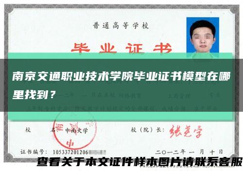 南京交通职业技术学院毕业证书模型在哪里找到？缩略图