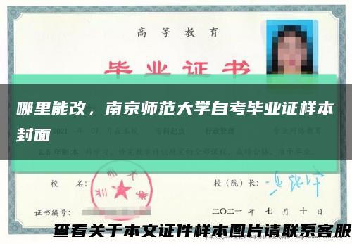 哪里能改，南京师范大学自考毕业证样本封面缩略图