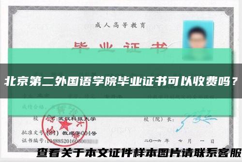 北京第二外国语学院毕业证书可以收费吗？缩略图