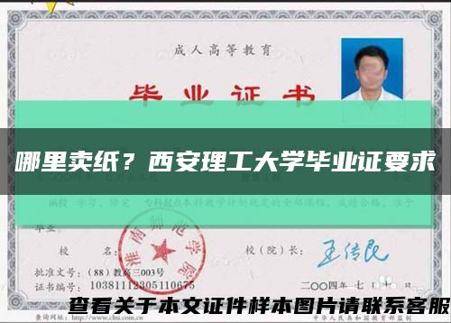 哪里卖纸？西安理工大学毕业证要求缩略图
