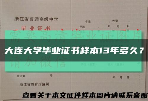 大连大学毕业证书样本13年多久？缩略图