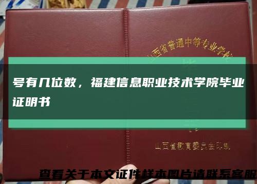 号有几位数，福建信息职业技术学院毕业证明书缩略图