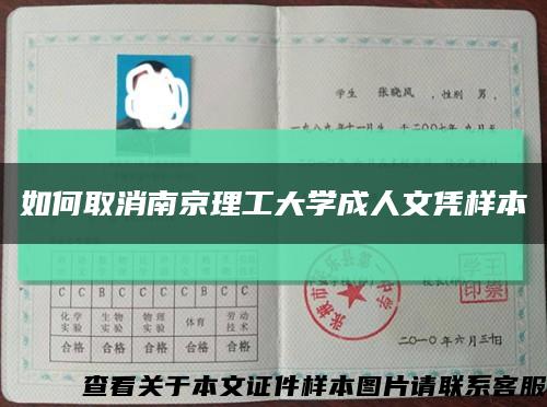 如何取消南京理工大学成人文凭样本缩略图