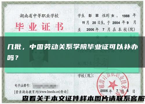 几批，中国劳动关系学院毕业证可以补办吗？缩略图