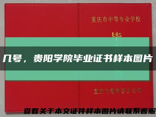 几号，贵阳学院毕业证书样本图片缩略图