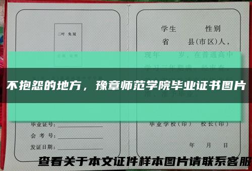 不抱怨的地方，豫章师范学院毕业证书图片缩略图