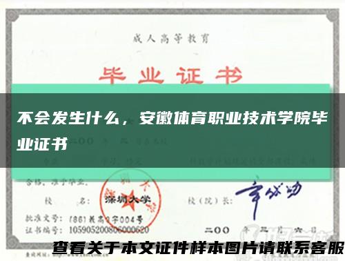 不会发生什么，安徽体育职业技术学院毕业证书缩略图