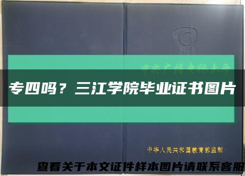 专四吗？三江学院毕业证书图片缩略图