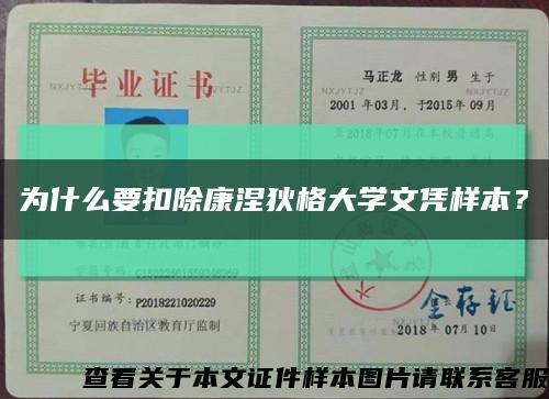 为什么要扣除康涅狄格大学文凭样本？缩略图