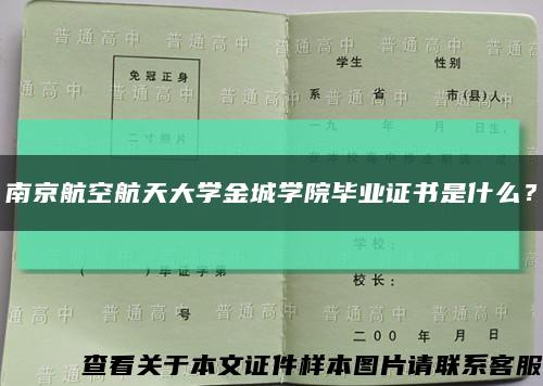 南京航空航天大学金城学院毕业证书是什么？缩略图
