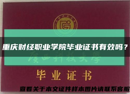 重庆财经职业学院毕业证书有效吗？缩略图