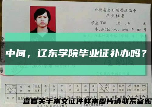 中间，辽东学院毕业证补办吗？缩略图