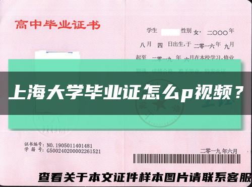 上海大学毕业证怎么p视频？缩略图