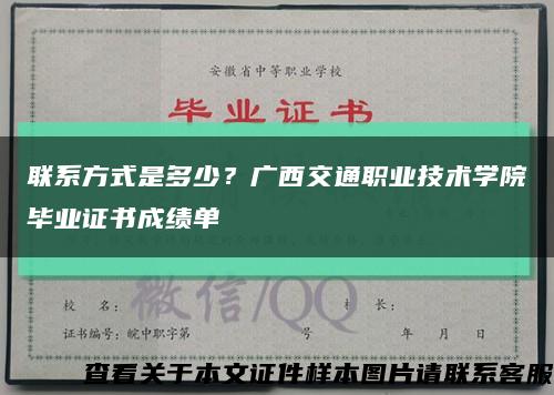 联系方式是多少？广西交通职业技术学院毕业证书成绩单缩略图
