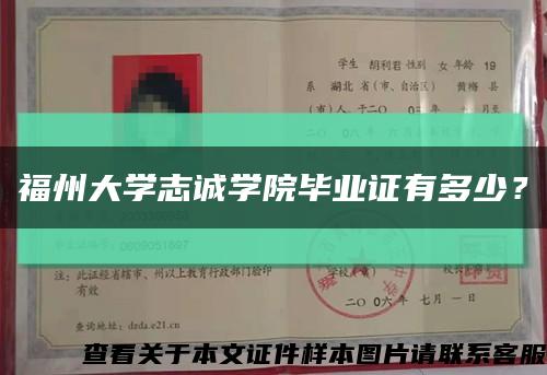 福州大学志诚学院毕业证有多少？缩略图