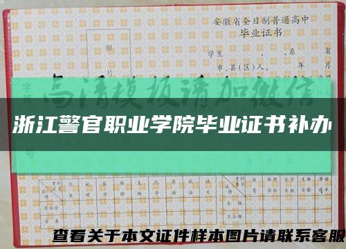 浙江警官职业学院毕业证书补办缩略图