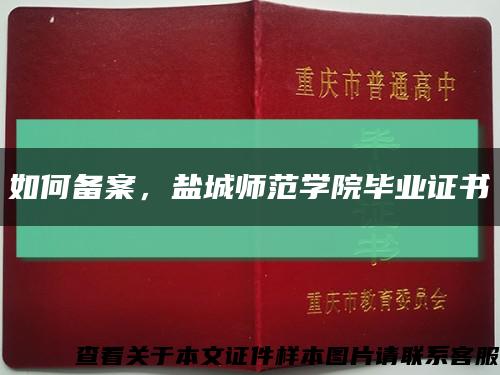 如何备案，盐城师范学院毕业证书缩略图