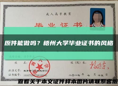 原件能做吗？梧州大学毕业证书的风格缩略图