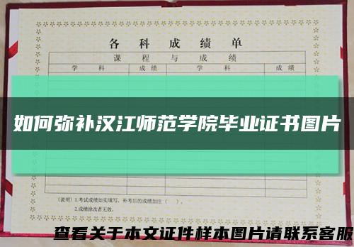 如何弥补汉江师范学院毕业证书图片缩略图