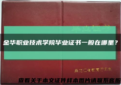 金华职业技术学院毕业证书一般在哪里？缩略图