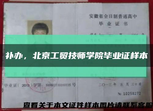 补办，北京工贸技师学院毕业证样本缩略图