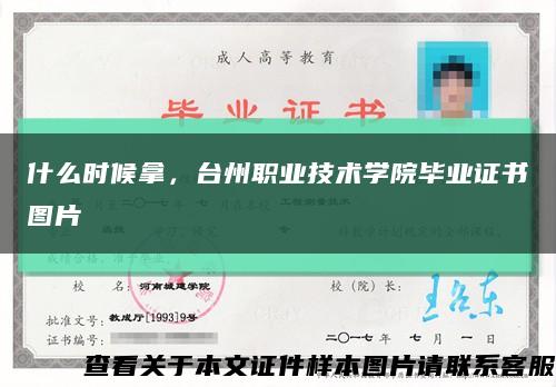 什么时候拿，台州职业技术学院毕业证书图片缩略图