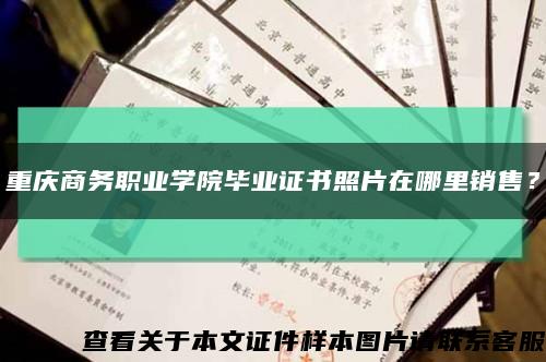 重庆商务职业学院毕业证书照片在哪里销售？缩略图