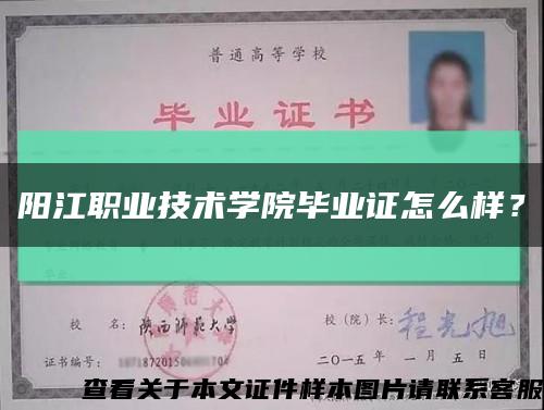 阳江职业技术学院毕业证怎么样？缩略图