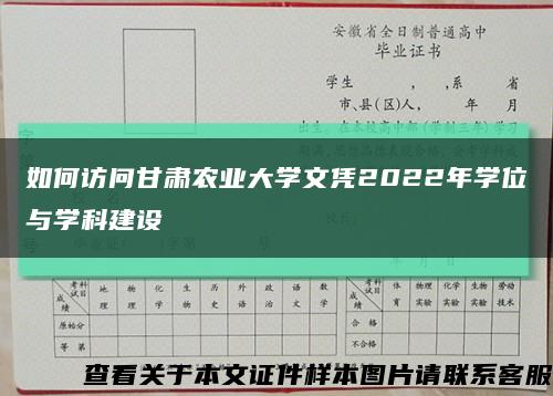 如何访问甘肃农业大学文凭2022年学位与学科建设缩略图